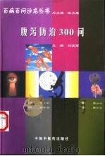 腹泻防治300问   1998  PDF电子版封面  7800898806  刘英丽主编 