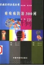 癫痫病防治300问（1998 PDF版）