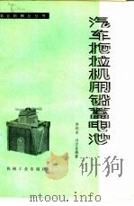 汽车拖拉机用铅蓄电池   1976  PDF电子版封面  15033·4384  候晓东，刘京昌编著 