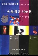 头痛防治300问（1998 PDF版）