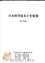 日本科学技术十年规划（资料摘编）     PDF电子版封面    中国科学技术情报研究所 
