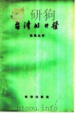 台湾的开发（1958 PDF版）