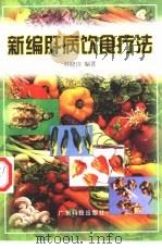 新编肝病饮食疗法   1999  PDF电子版封面  7535921507  林晓田编著 