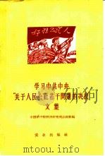 学习中共中央“关于人民公社若干问题的决议”文集（1959 PDF版）