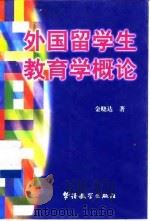 外国留学生教育学概论   1998  PDF电子版封面  7800526496  金晓达 