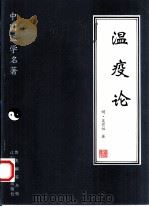 温疫论   1997  PDF电子版封面  753812571X  （明）吴有性著；图娅点校 