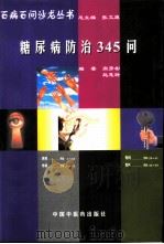 糖尿病防治345问（1998 PDF版）