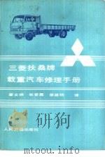 三菱扶桑牌载重汽车修理手册（1981 PDF版）
