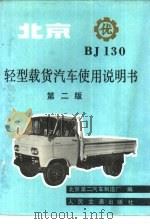 北京BJ130轻型载货汽车使用说明书 第2版   1973  PDF电子版封面  15044·4734  第二汽车制造厂编 