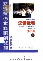 汉语教程  第3册  下   1999  PDF电子版封面  7561907656  杨寄洲主编；杜彪译 