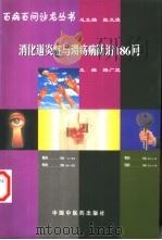 消化道炎症与溃疡病防治186问   1998  PDF电子版封面  7800898725  路广晁主编 