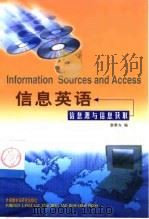 信息英语  信息源与信息获取（1999 PDF版）