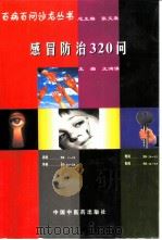 感冒防治320问（1998 PDF版）