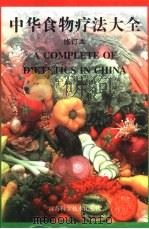 中华食物疗法大全（1999 PDF版）