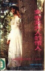 查泰莱夫人的情人   1992  PDF电子版封面  756000878X  （英）劳伦斯（Lawrence，D.H.）著；侯毅凌注释 