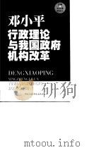 邓小平行政理论与我国政府机构改革（1998 PDF版）