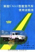 解放CA141型载货汽车使用说明书   1986  PDF电子版封面  15044·4754  第一汽车制造厂编 