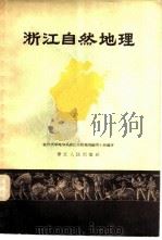 浙江自然地理（1959 PDF版）