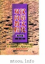 汉语文化双向教程  准中级（1999 PDF版）