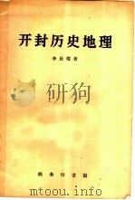 开封历史地理   1958  PDF电子版封面  12017·10  李长傅著 