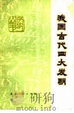 我国古代四大发明   1975  PDF电子版封面  11071·8  广文，石君等编写 