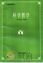 科学哲学   1994  PDF电子版封面  7532712745  （日）竹尾治一郎编著；桂起权，王建新译 