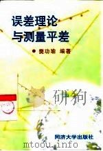 误差理论与测量平差   1998  PDF电子版封面  7560818242  樊功瑜编著 
