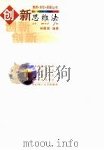创新思维法   1999  PDF电子版封面  7562809887  杨雁斌编著 