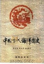 中国古代海洋学史（1989 PDF版）