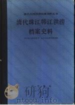 清代珠江韩江洪涝档案史料（1988 PDF版）