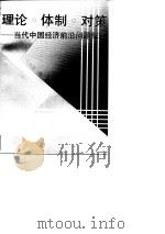 理论·体制·对策——当代中国经济前沿问题探讨   1993年10月第1版  PDF电子版封面    刘炳瑛  韩康 