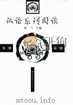 汉语系列阅读  第2册（1999 PDF版）