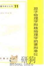 原子物理学和核物理学的量和单位   1983  PDF电子版封面  15210·279  吕维纯，刘远迈编 
