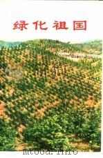 绿化祖国  第7集   1974  PDF电子版封面  3144·68  中华人民共和国农林部林业组编 