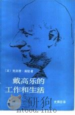 戴高乐的工作和生活   1986  PDF电子版封面  3203·086  （法）迪隆（Dulong，C.）著；史美珍译 