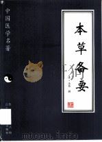 本草备要（1997 PDF版）