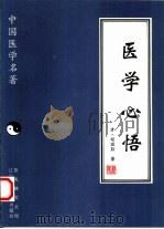 医学心悟（1997 PDF版）
