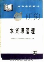 水资源管理   1994  PDF电子版封面  7120020064  赵宝璋主编 