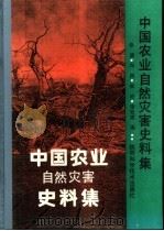 中国农业自然灾害史料集（1994 PDF版）