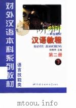 汉语教程  第2册  下   1999  PDF电子版封面  7561907486  杨寄洲主编 