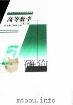 高等数学  第3册   1992  PDF电子版封面  7560119727  欧维义，陈维钧编 