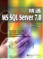 精通MS SQL Server 7.0（1999 PDF版）
