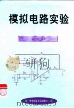 模拟电路实验   1999  PDF电子版封面  7810562827  康凤兴编著 