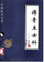 傅青主女科（1997 PDF版）