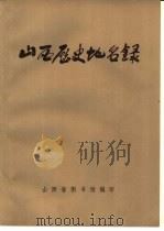 山西历史地名录   1977  PDF电子版封面    山西省图书馆编印 