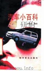 汽车小百科   1992  PDF电子版封面  7110023427  彭国炎编著 