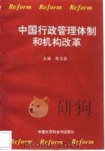中国行政管理体制和机构改革   1994  PDF电子版封面  7500054114  张志坚主编 