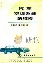 汽车空调系统的维修   1983  PDF电子版封面  15309·2  陈铁君，黎佐治著 