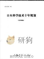 日本科学技术十年规划  资料摘编（ PDF版）