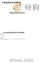 行政学   1992  PDF电子版封面  7535710360  徐理明主编 